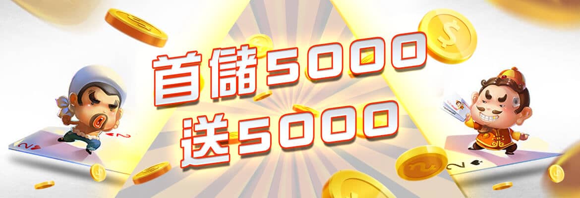 大總裁娛樂城-首儲5000送5000