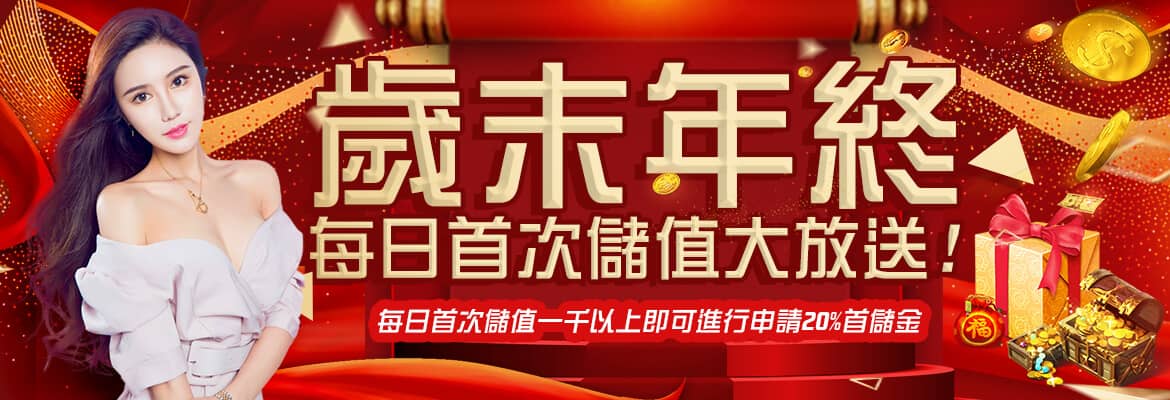 大總裁娛樂城-歲末年終每日首次儲值大放送!