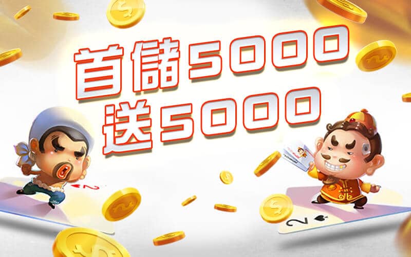大總裁娛樂城-首儲5000送5000