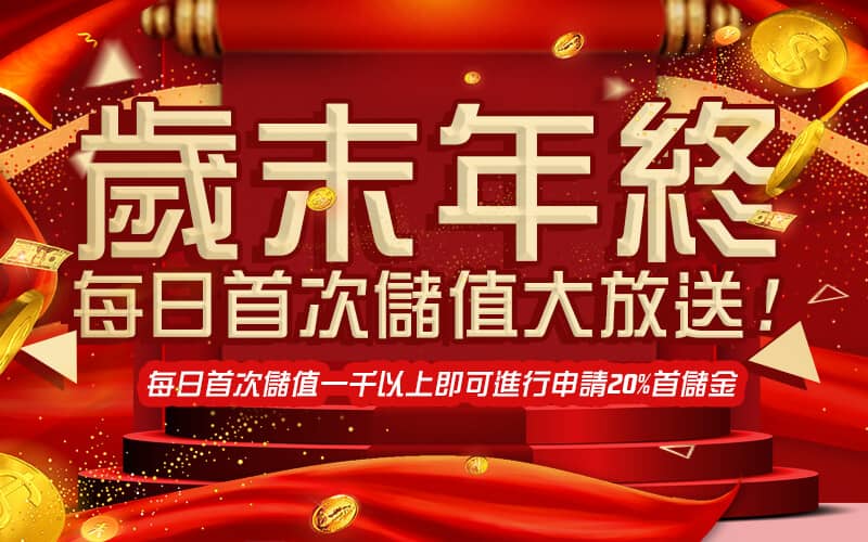 大總裁娛樂城-歲末年終每日首次儲值大放送!