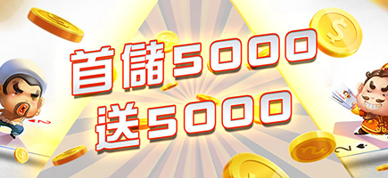 大總裁娛樂城-首儲5000送5000