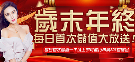 大總裁娛樂城-歲末年終每日首次儲值大放送!